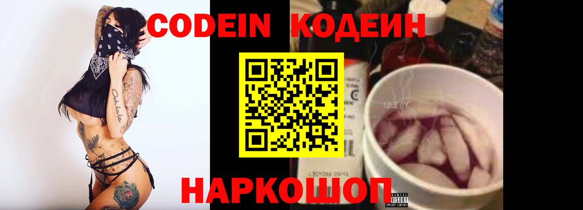 Codein напиток Lean (лин) Северодвинск